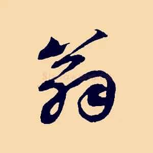 翁