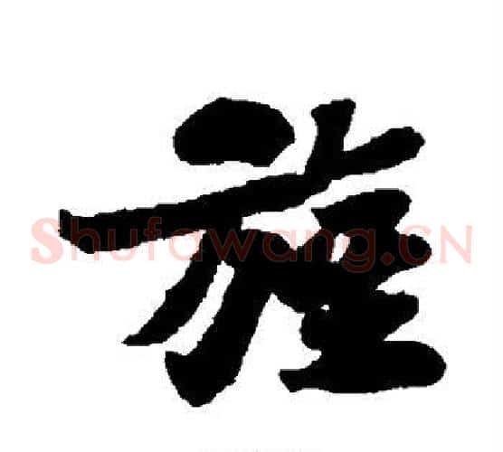旌