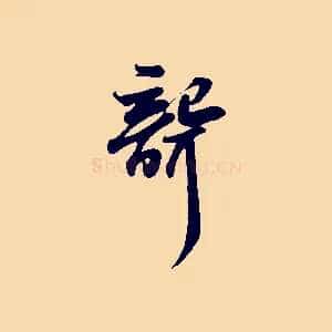 聾