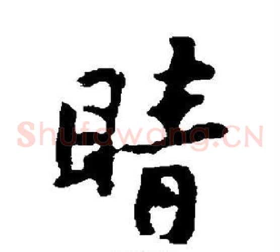 睛