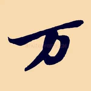 萬