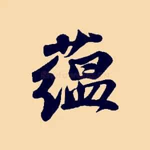 蘊