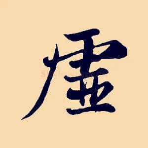 虛
