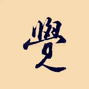 覺