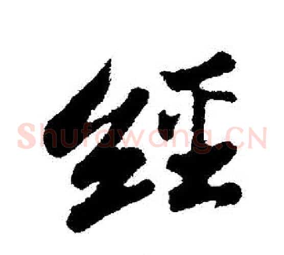 經