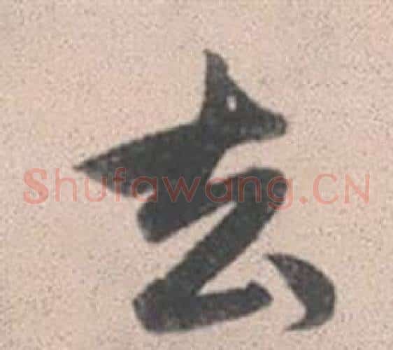 去