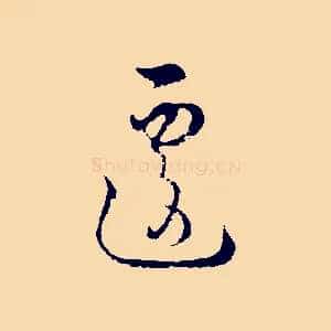 遽