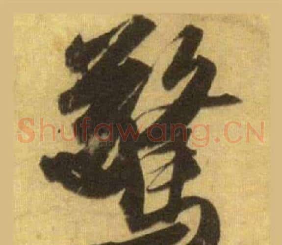 驚