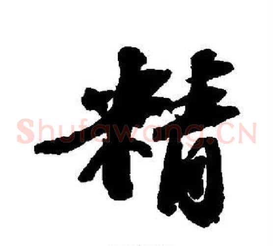 精