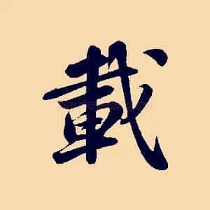 載