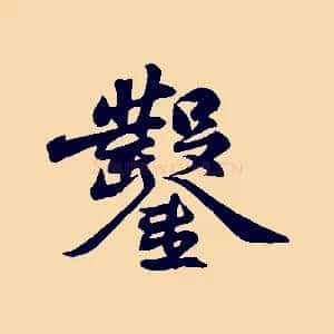 鑿