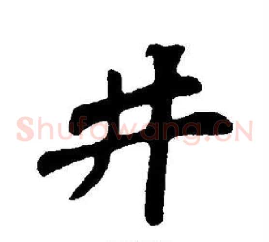 井