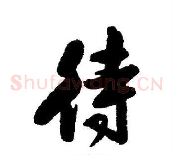待