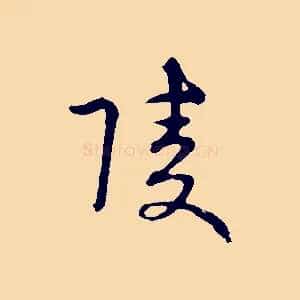 陵