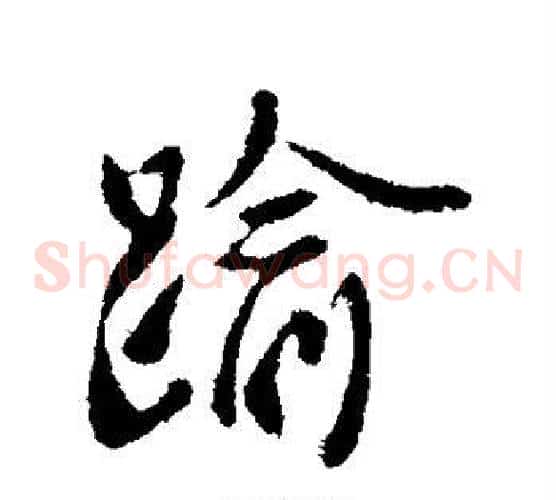 逾