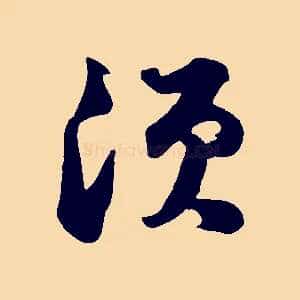 須