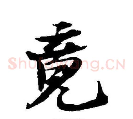 竟