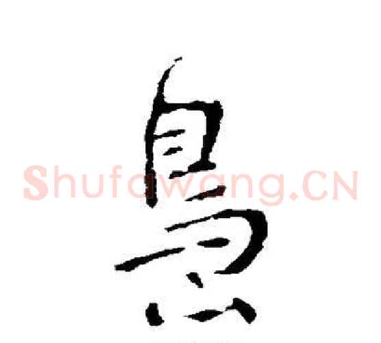 岛