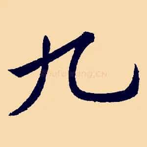 九