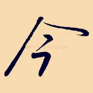 今
