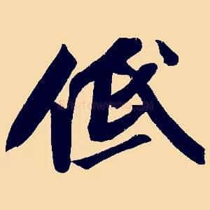低