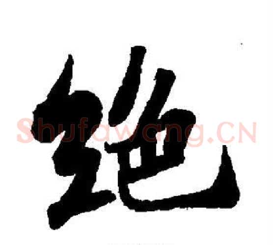 绝