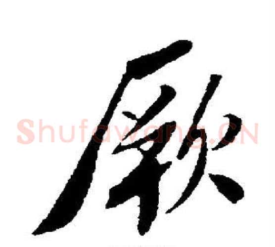 厥