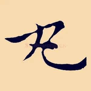 丸