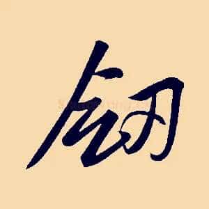 劍