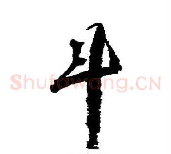 斗
