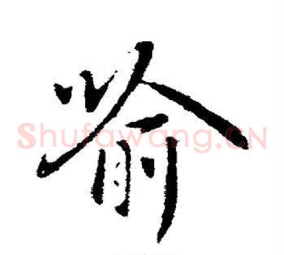 喻