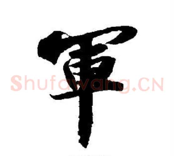 军