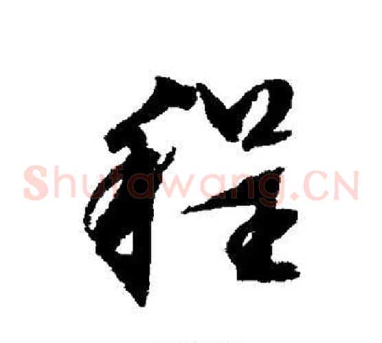 程