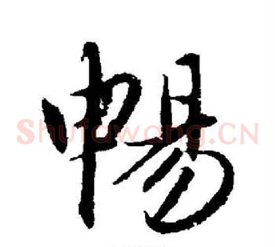畅
