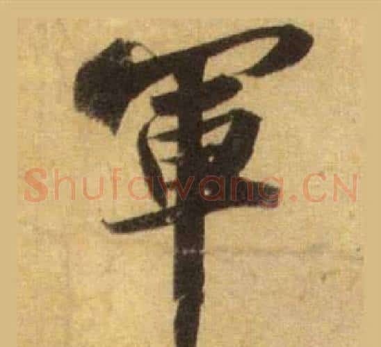軍
