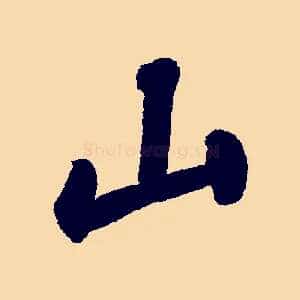 山