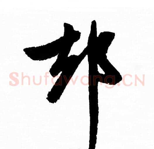 却