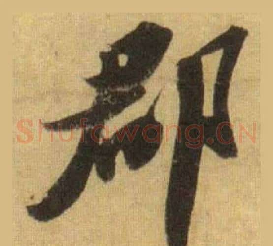 郡