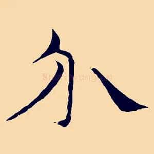 介