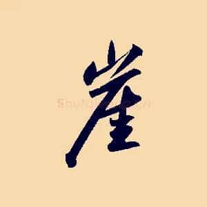 崖