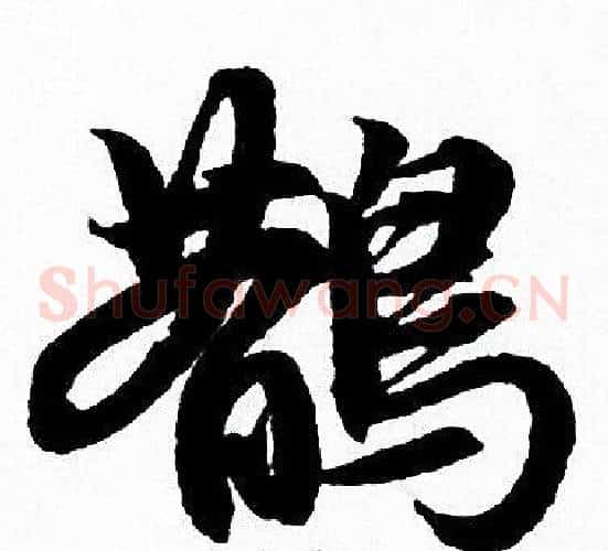 鹊