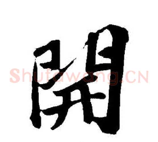 開