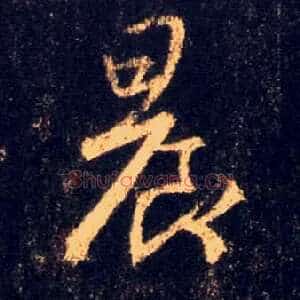 晨