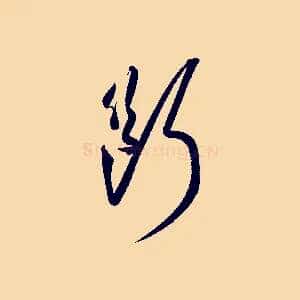 斷
