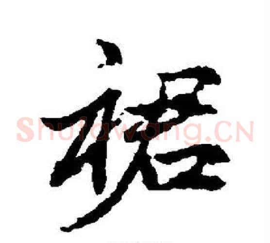裙