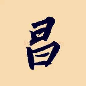 昌