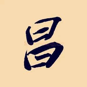 昌