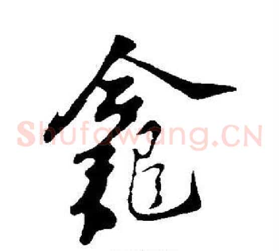 龛