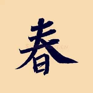 春