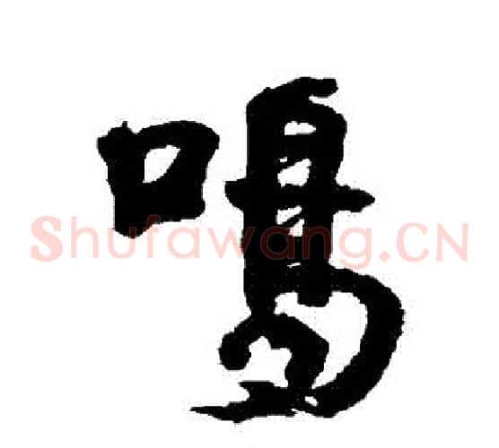 鳴